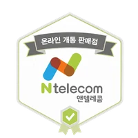 앤텔레콤 온라인 개통 판매점 인증 마크